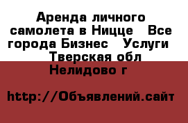 Аренда личного самолета в Ницце - Все города Бизнес » Услуги   . Тверская обл.,Нелидово г.